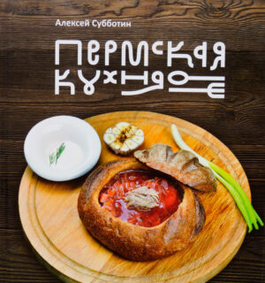Книга «Пермская кухня»